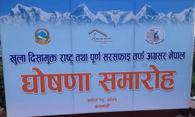 आजबाट नेपाल दक्षिण एसियाको पहिलो खुला दिसामुक्त राष्ट्र बन्दै